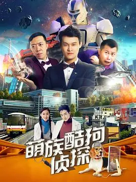 《萌族酷狗侦探 第二季》：爆笑升级，萌宠侦探再破奇案！高能反转等你来