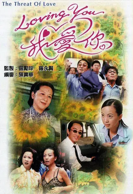 《Loving You我爱你》：港式爱情万花筒，情侣间的那些事儿！