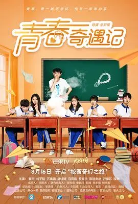 《青春奇遇记》：一场脑洞大开的冒险，找回最初的梦想与悸动！