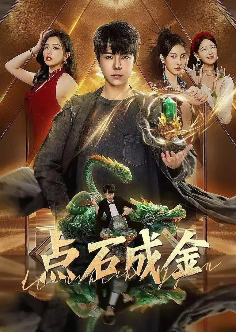 《点石成金2025》：未来世界的财富游戏，谁能笑到最后？