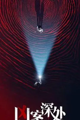 《凶案深处》：人性黑暗与救赎之光，深度解析迷雾重重的罪案真相！