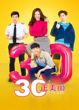 《三十正美丽》：直击青春疼痛，校园霸凌下的花季少女如何逆风翻盘？