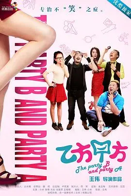 《乙方甲方 第一季》：爆笑背后的辛酸！当甲方爸爸遭遇奇葩乙方，全程高能反转！