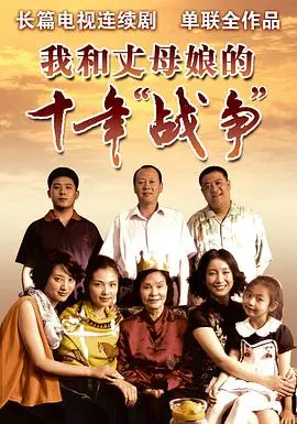 十年“战争”终落幕？《我和丈母娘的十年战争》：家庭喜剧背后的爱与成长