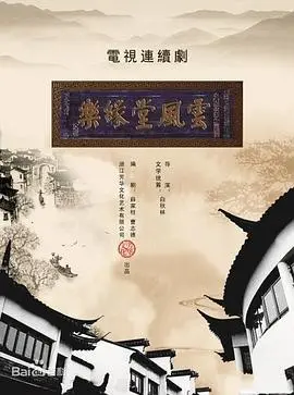 《梦断乐缘堂》：旧时代的挽歌，家族荣光的陨落，一部令人唏嘘的港式悲剧史诗