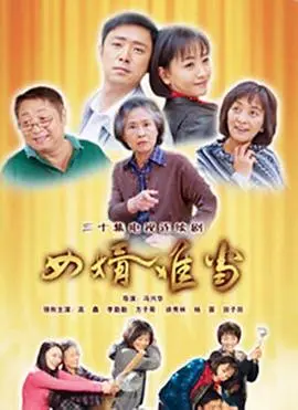 《女婿难当》：爆笑喜剧背后，藏着多少家庭“战争”？看岳父女婿如何斗智斗勇！