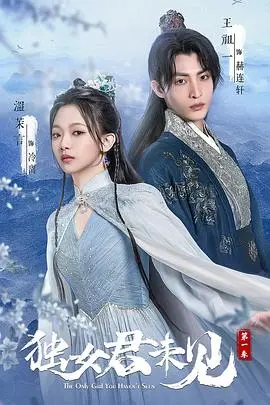 《独女君未见》第一季：腹黑皇子与落难千金的甜虐恋歌，谁能逃过真香定律？