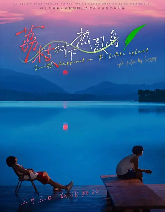 《荔枝树下热烈岛》：一场关于故土、青春与成长的热烈告白，在盛夏光影中找寻自我