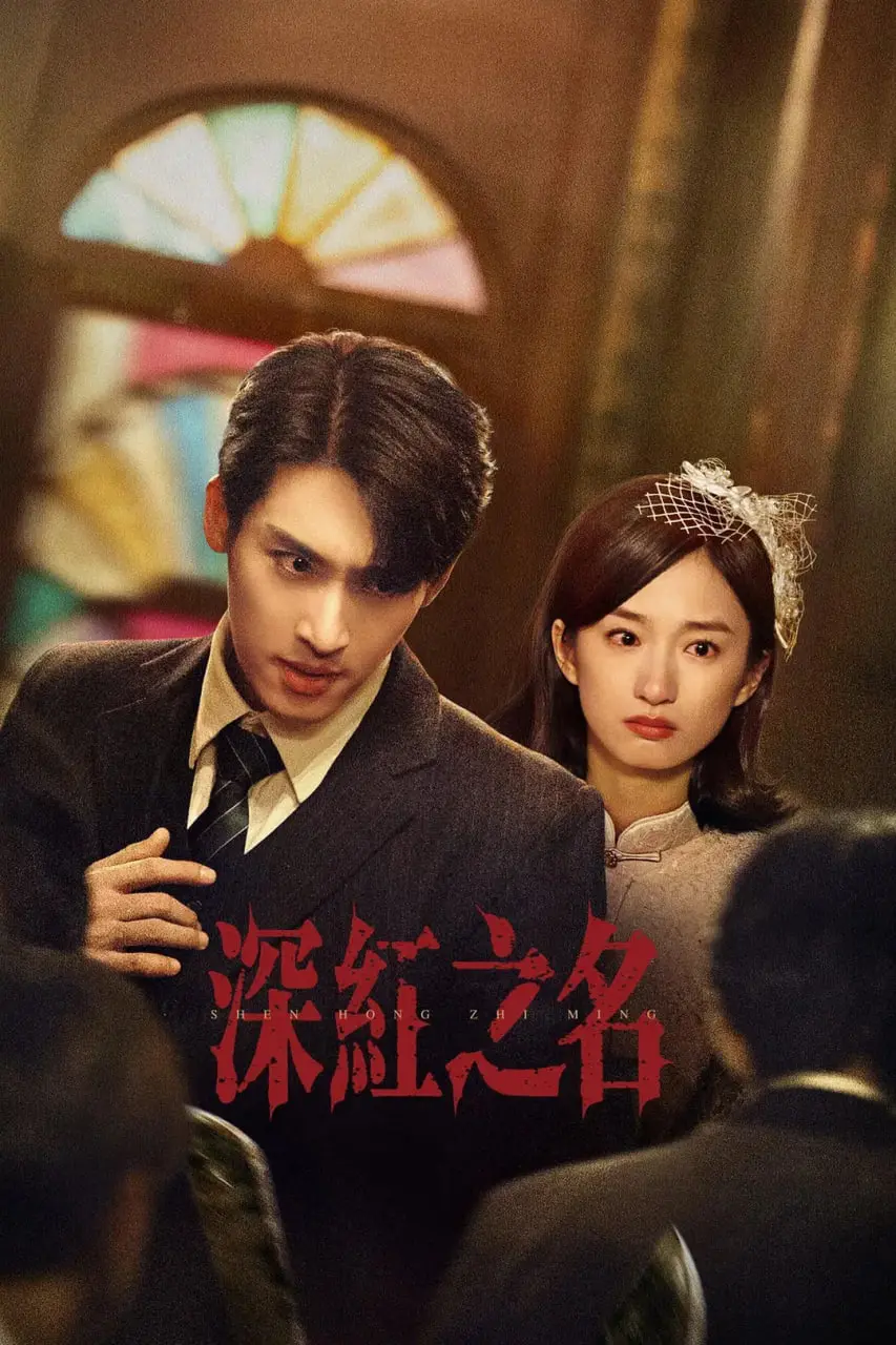 《深红之名》：一场触及灵魂的救赎之旅，在黑暗中寻找光明的心灵史诗