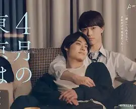 4月的东京：春日恋曲与都市迷梦，探索青春孤独与重生之旅的感人叙事