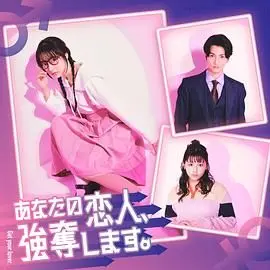 《我要抢走你的恋人》：一场关于爱与勇气的青春闹剧，结局竟是这样？