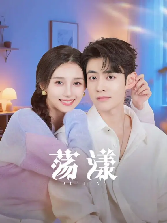 《荡漾》影评：在青春的悸动中寻找自我，一场关于成长的青涩冒险