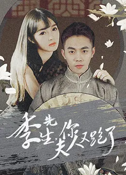 先婚后爱？《季先生，你夫人又跑了》甜蜜来袭，看傲娇总裁如何追妻！