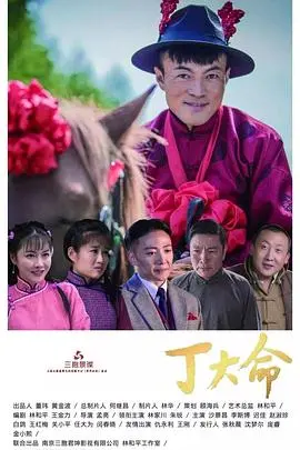 《丁大命》影评：小人物的史诗，时代洪流下的命运悲歌与人性挣扎