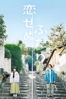 《无法相恋的两人》：另类爱情乌托邦？深度解析洁癖与孤独，探索情感的边界