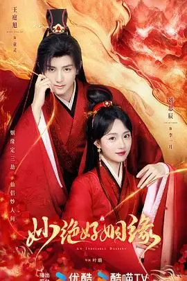 《妙绝好姻缘》：穿越时空的爱恋，啼笑皆非的姻缘错位！古装爱情喜剧，甜到你心里！