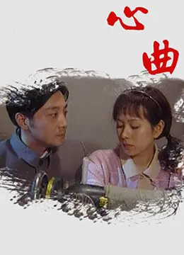 《心曲》：女性觉醒的先声？ 一部关于婚姻、自我与救赎的深刻电影