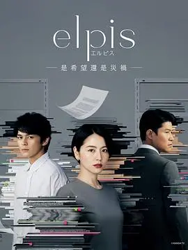 《Elpis-希望、或者灾难》：韩剧的野心之作！正义与真相的残酷追寻