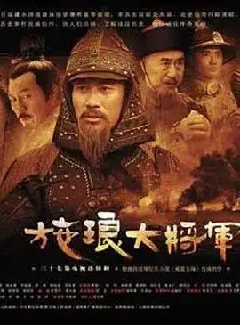 《施琅大将军》：收复台湾背后的隐忍与挣扎，民族英雄还是历史罪人？