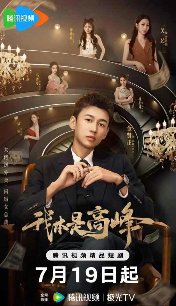 《我本是高峰》：一部关于女性力量与自我实现的感人史诗，谱写生命壮歌！