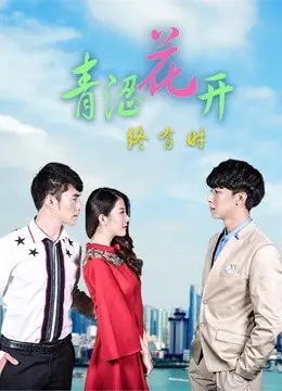 《青涩花开终有时》：一场关于青春的治愈之旅，在遗憾中找寻美好，致我们终将逝去的青春！