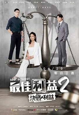 《最佳利益2：决战利益》：律政职场风云再起，谁是真正的赢家？