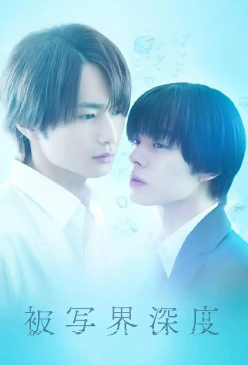 《失焦的深度》：一部关于迷茫与重塑的视觉诗篇，探索人生意义的深刻解读