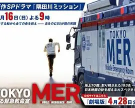《TOKYO MER》影评：生死时速的医疗奇迹，热血救援背后的生命思考