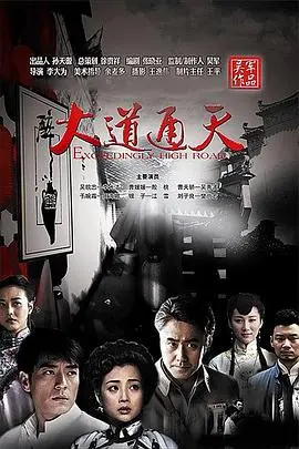 《大道通天》：时代洪流中的金融巨鳄与谍战风云， unfolding the grand ambition and hidden struggles