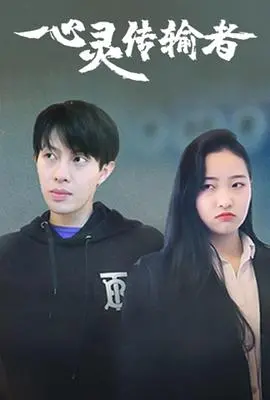 《心灵传输者》：酷炫超能力下的责任与救赎，影评深度解析