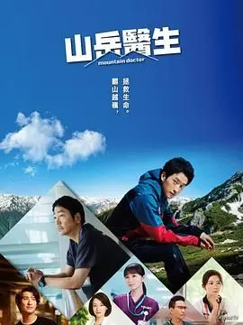 《山地医生》：在贫瘠土地上播撒生命的种子，一个关于坚守与希望的史诗