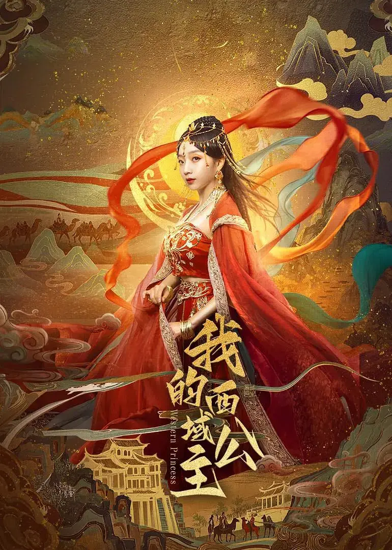 《我的西域公主》：一场跨越时空的爱恋，揭秘尘封的西域传奇！