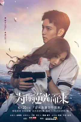 《为你逆光而来》：当爱与恨交织，一场命运的逆光追逐，能否破茧成蝶？
