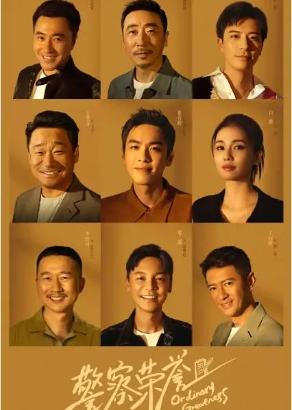 《警察荣誉》：烟火气里的平凡英雄，那些闪闪发光的“小人物”人生