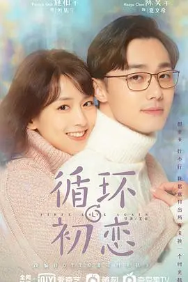 《循环初恋》：当青春再次来袭，能否改写命运？一段跨越时空的奇幻爱恋，让你重温初恋的心动与遗憾