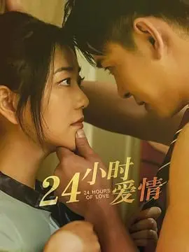 《24小时爱情》：限时心动，一场穿越时空的浪漫邂逅， Korean Movies 让你沉醉