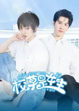 《校草是女生》：女扮男装的校园青春喜剧，谁说女生不能燃爆全场？