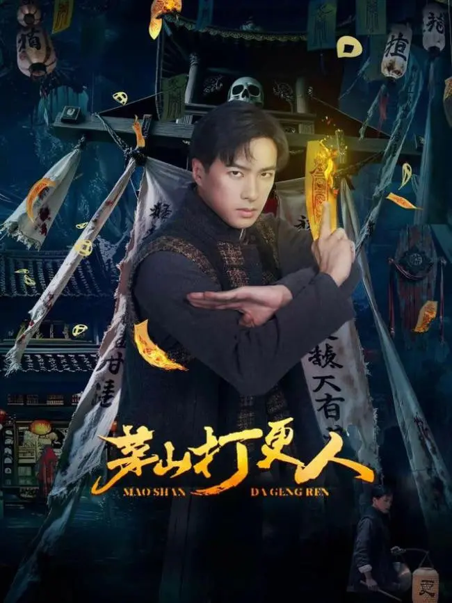 《茅山打更人》：当道士撞上鬼怪，一场跨越阴阳的民间奇幻惊悚之旅