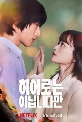 《虽然不是英雄》：致平凡人的闪光时刻，一部让人泪中带笑的港式情怀力作