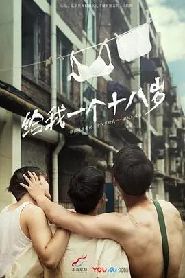 《我们的十八岁》：青春群像的十八岁烦恼与爆笑拯救世界，一段关于成长的热血回忆！