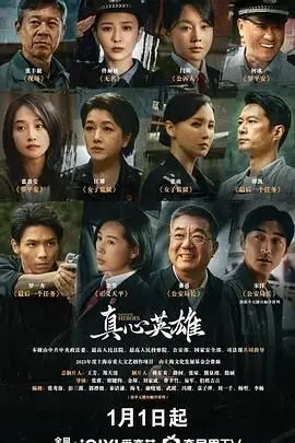 《真心英雄》：平凡英雄的史诗，致敬那些在暗中守护我们的无名者，一段惊心动魄的生死较量！