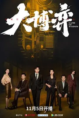 《大博弈》：别被这“成长”耽误了，国产工业剧的“伦理欲望”才叫真香！