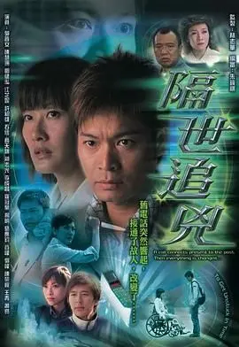 隔世追凶 粤语版 海报