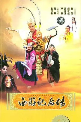 《西游记后传》：这TM还是我认识的西游记？孙悟空成佛后差点堕入人性深渊！