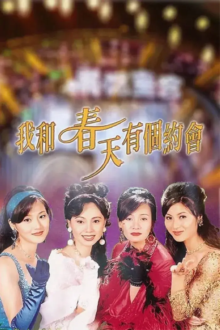 《我和春天有个约会》：重温经典港剧的浪漫与哀愁，邓萃雯与江华的爱恨纠葛，唱响时代的青春挽歌！