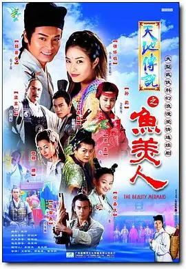 《天地传说之鱼美人》：这神话剧看得我原地封神！不看后悔一辈子！