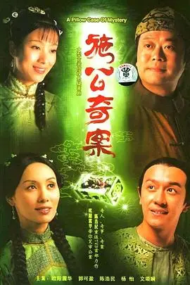 《施公奇案》：古装探案的经典之作，悬念迭起，智慧博弈的烧脑盛宴