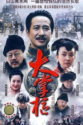 《大掌柜》：一碗人间烟火，一世浮沉人生，看透世事洞明皆学问