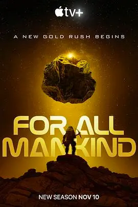 《为全人类 第四季》：NASA这波操作，是历史的必然还是星辰大海的浪漫？
