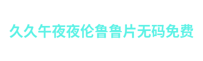 久久午夜夜伦鲁鲁片无码免费 Logo